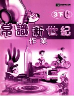 常识新世纪作业 3下C