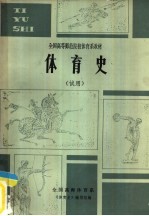 体育史 试用