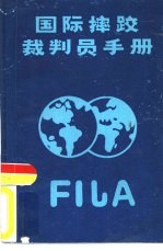 国际摔跤裁判员手册