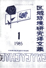 区域环境研究译文集 1985 第1期