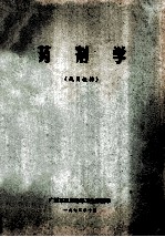 药剂学（试用教材）