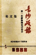 长沙政协 第一次政协理论讨论会 论文集