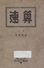 速算 上
