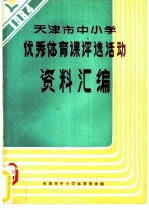 天津市中小学优秀体育课评选活动资料汇编