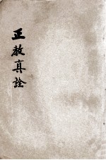 正教真诠 清真大学合印