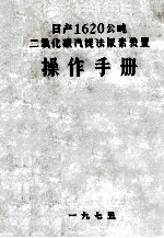 操作手册 日产1620公吨二氧化碳汽提法尿素装置