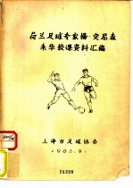 荷兰足球专家扬·突尼森来华授课资料汇编