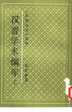 汉晋学术编年 上