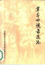 革命回忆录选编