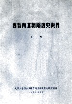 魏晋南北朝隋唐史资料 第1期