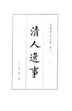 清朝野史大观 3 卷8 清人逸事