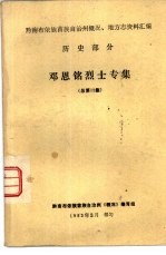 历史部分 邓恩铭烈士专集 总第13集