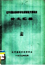 辽宁省体育科学学会首届论文报告会 论文汇编