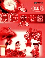 常识新世纪作业 2上B