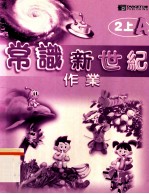常识新世纪作业 2上A