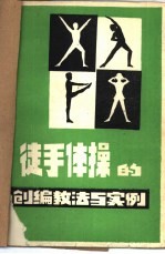 徒手体操的创编、教法与实例