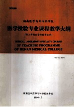 湖南医学高等专科学校 医学检验专业课程教学大纲(供三年制医学检验专业用)试行稿