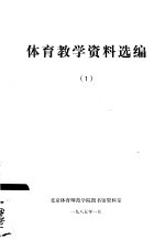 体育教学资料选编1
