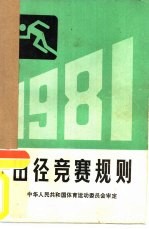 田径竞赛规则 1981