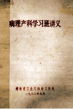 病理产科学习班讲义