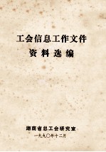 工会信息工作文件资料选编