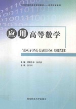 应用高等数学