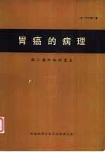胃癌的病理