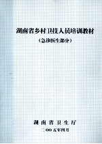 湖南省乡村卫技人员培训教材 急症医生部分