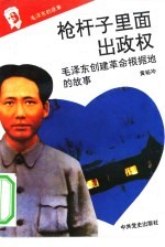 毛泽东的故事 3 枪杆子里面出政权-毛泽东创建革命根据地的故事