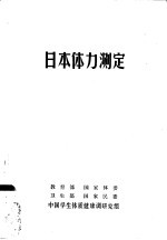 日本体力测定