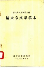 清初史料丛刊第三种 清太宗实录稿本