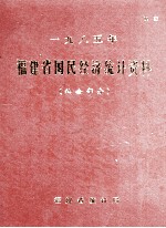 一九八五年福建省国民经济统计资料 社会部分