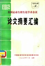 全国运动生理生化学术会议 论文摘要汇编