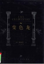世界文学名著百部 变色龙
