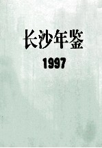 长沙年鉴 1997