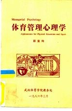 体育管理心理学