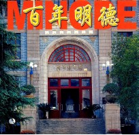 百年明德