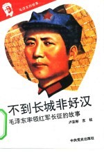 毛泽东的故事 6 不到长城非好汉-毛泽东率领红军长征的故事
