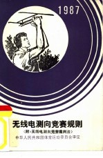 无线电测向竞赛规则1987 附 无线电测向竞赛裁判法