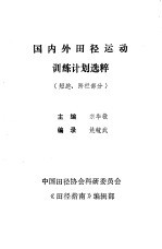 国内外田径运动训练计划选粹 短跑、跨栏部分