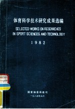 体育科学技术研究成果选编