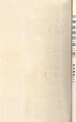 中学普通话 第2册 补充练习