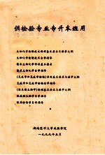 供检验专业专升本班用