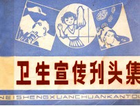 卫生宣传刊头集 2