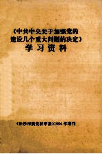 《中共中央关于加强党的建设几个重大问题的决定》学习资料