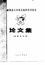 建师范大学第五届科学讨论会论文集 体育系分册 1982