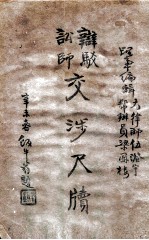 辩驳讼师交涉尺牍 中