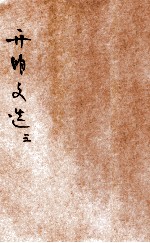 开明文选 第5辑