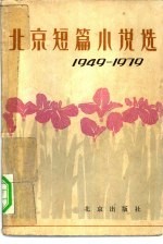 北京短篇小说选 1949-1979