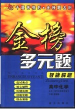 金榜多元题 智能解题 高中化学